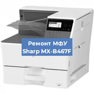 Замена тонера на МФУ Sharp MX-B467F в Москве